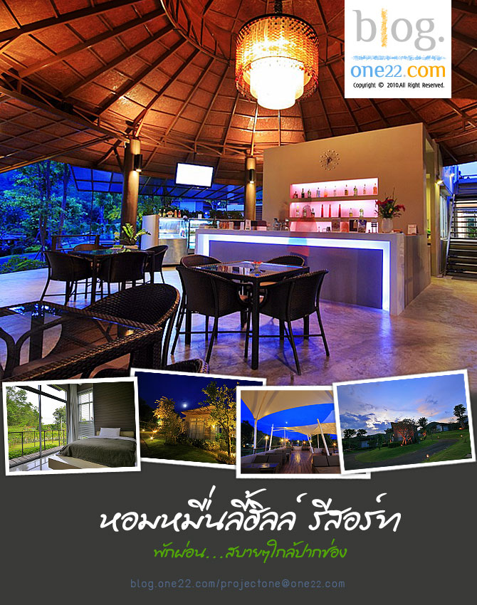 ที่พัก:หอมหมื่นลี้ฮิลล์ รีสอร์ท สบายๆใกล้ๆกรุงแค่ปากช่อง