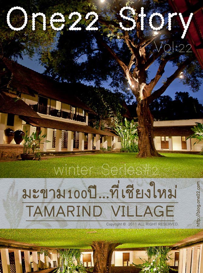 ที่พัก:Tamarind Village มะขาม200(กว่า)ปีกับครอบครัวตัวดี...ที่เชียงใหม่