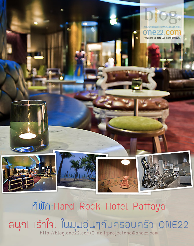 ที่พัก:Hard Rock Hotel Pattaya สนุก! เร้าใจ! อิ่ม! ในมุมอุ่นๆของครอบครัว one22