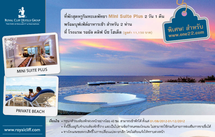 ที่พัก:สุดสัปดาห์แห่งชีวิตชีวา...ที่ Royal Cliff Beach Hotel Pattaya