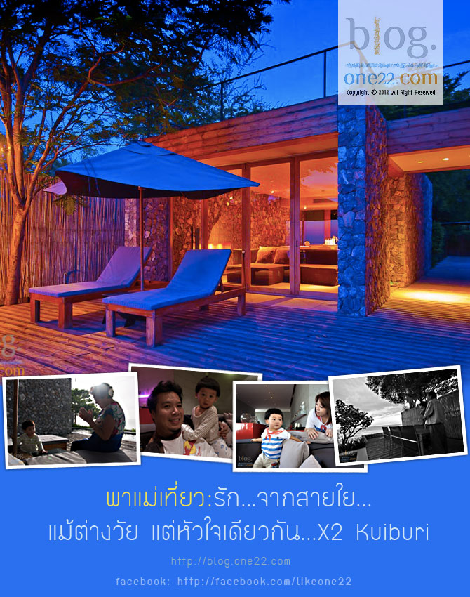 พาแม่เที่ยว:X2 Kuiburi..รัก...จากสายใย...แม้ต่างวัยแต่หัวใจเดียวกัน