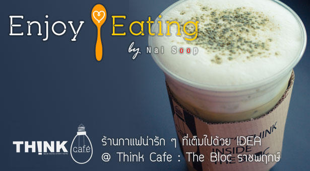 Mini Review - ร้านกาแฟน่ารัก ๆ ที่เต็มไปด้วย IDEA @ Think Cafe : The Bloc ราชพฤกษ์