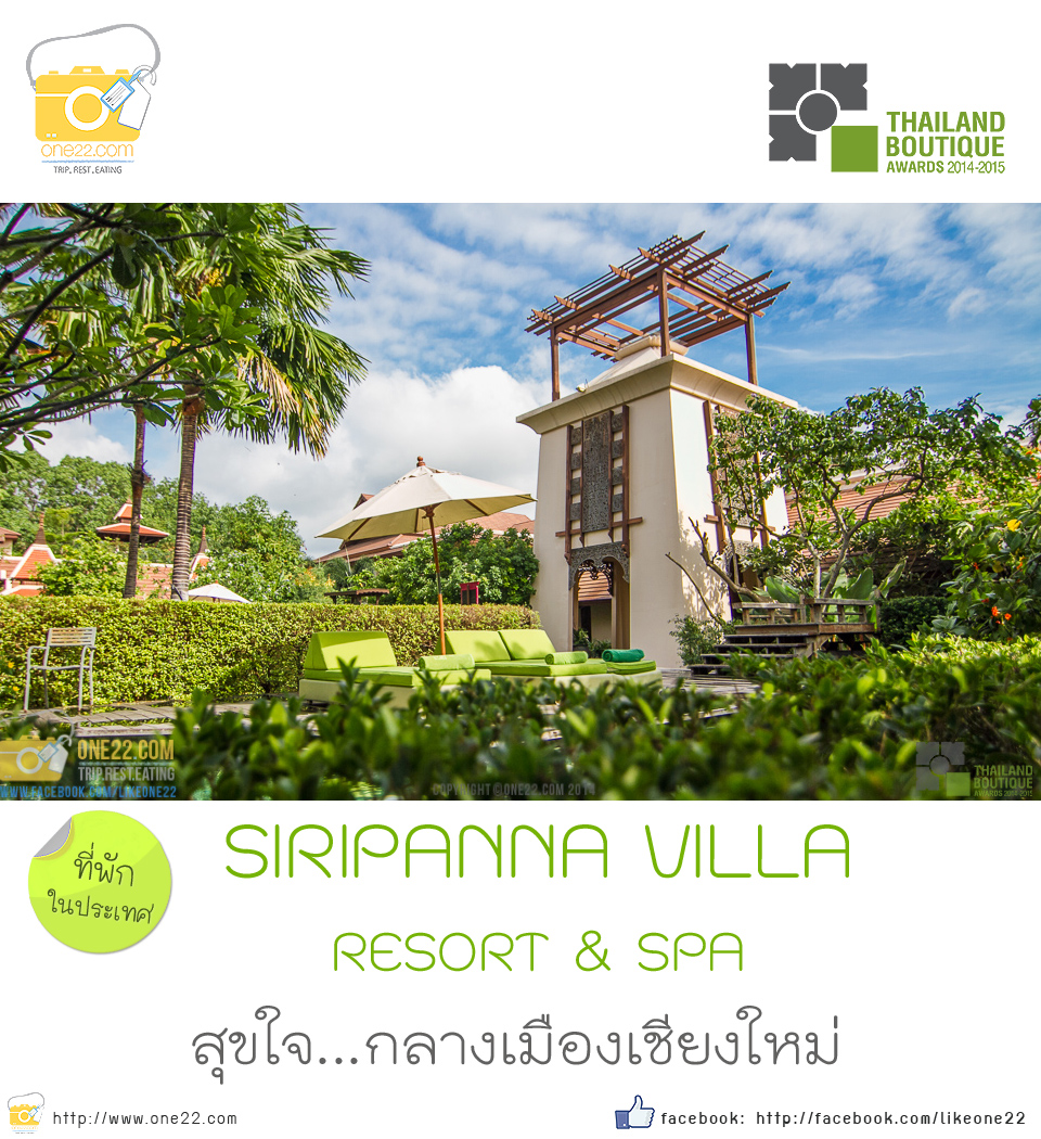 พาลูกเที่ยว,ศิริปันนา วิลล่า รีสอร์ทแอนด์สปา,เชียงใหม่,รีสอร์ทบูทีค,รีสอร์ทธรรมชาติ,siripanna villa resort and spa,Thailand boutique villa resort&spa,ที่พักเชียงใหม่,ที่พักบูทีคเชียงใหม่