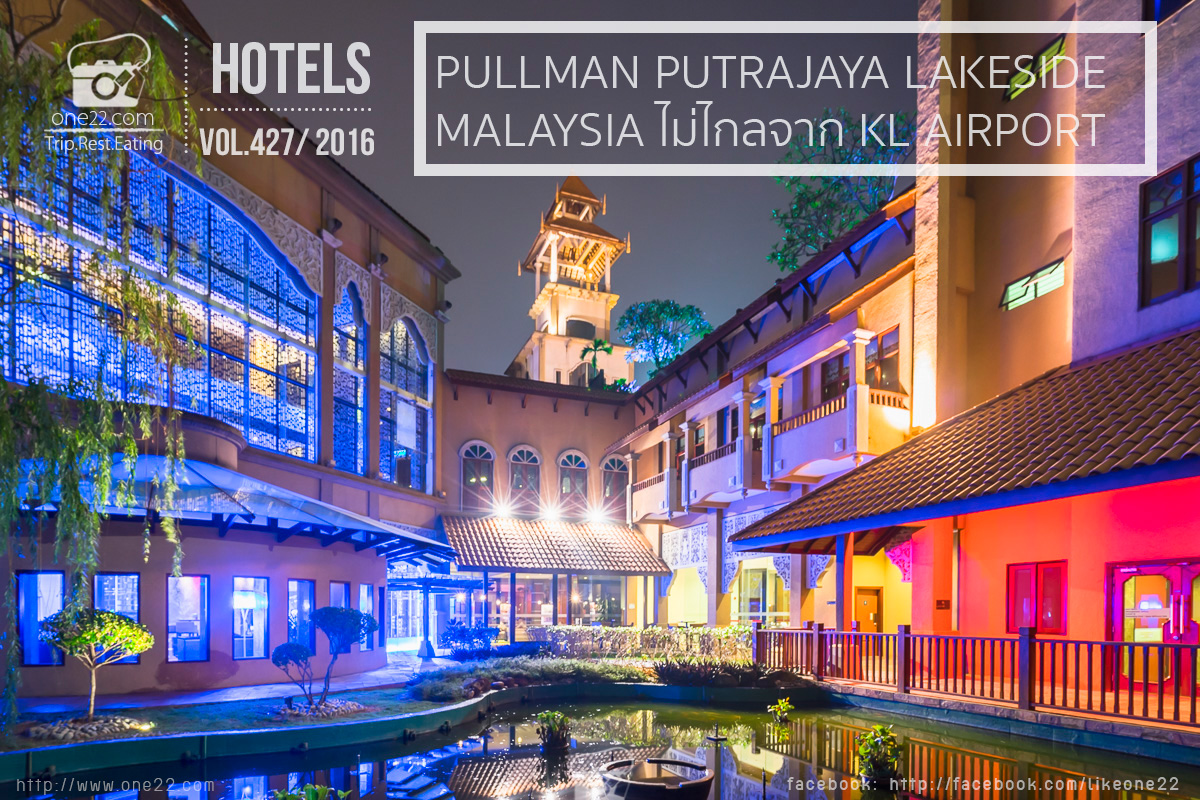 รีวิว Pullman Putrajaya Lakeside Malaysia ,review,accor,hotel,ที่พัก,ใกล้สนามบิน KLIA,KLIA2,ปุตราจายา,ที่พัก,มาเลเซีย
