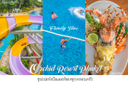 รีวิว Orchid Resort Phuket ซุปเปอร์สไลเดอร์ของทุกครอบครัว