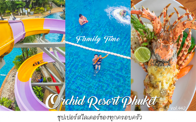 รีวิว Orchid Resort Phuket ซุปเปอร์สไลเดอร์ของทุกครอบครัว