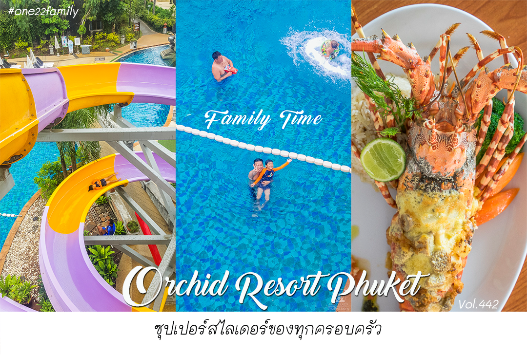 รีวิว Orchid Resort Phuket ซุปเปอร์สไลเดอร์ของทุกครอบครัว,phuket orchid resort,พาลูกเที่ยว,ภูเก็ต,one22family,ที่พัก,หาดกะรน,slider,เขาเสม็ดนางชี