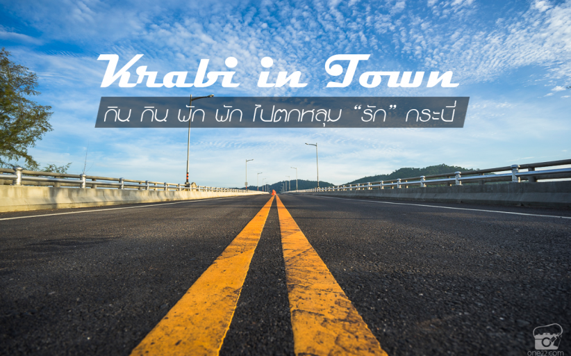 Krabi Town กิน กิน พัก พัก ไปตกหลุมรัก(อีกครั้ง)ที่กระบี่