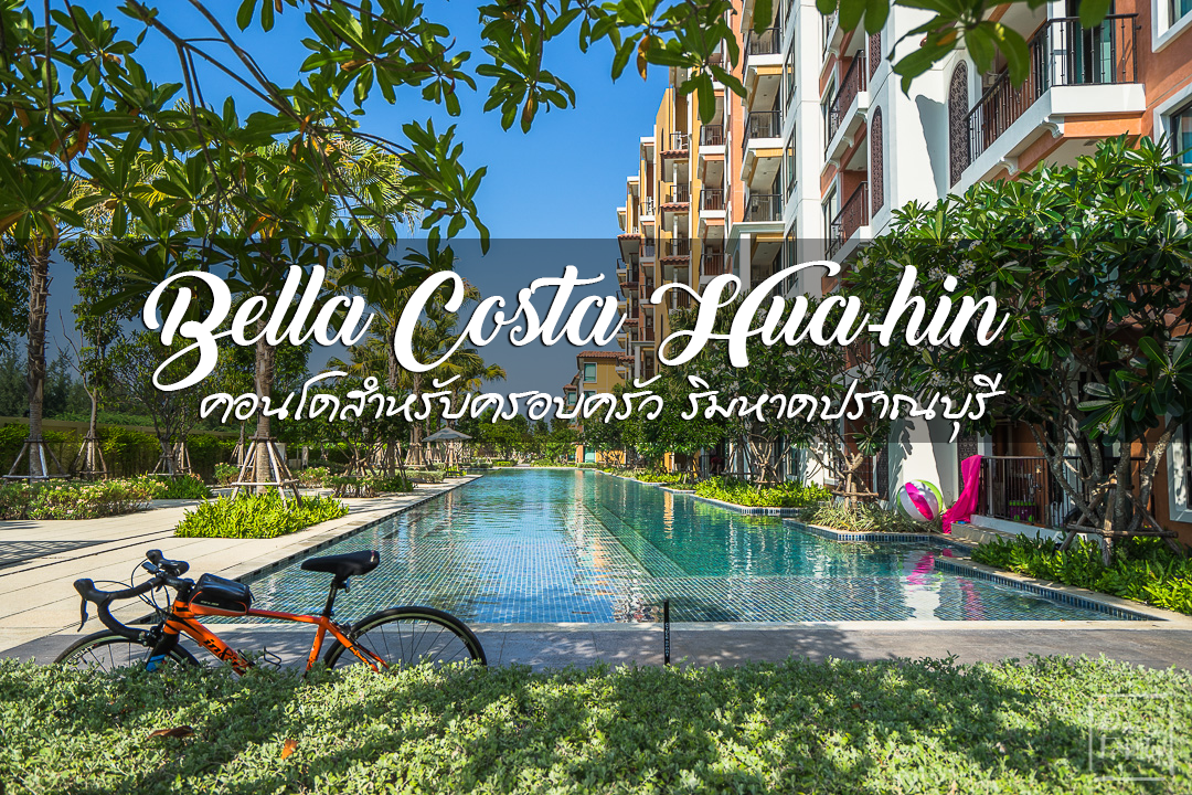 รีวิว Bella Costa Hua hin คอนโดริมหาดปราณบุรี รอบนี้ไปหมดยกบ้าน,คอนโดตากอากาศ,หัวหิน,ปราณบุรี,property,perfect,ติดทะเล,ที่พัก,ครอบครัว,one22family,ปัน