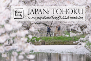 Japan : Tohoku 11 คนตะลุยขับรถเที่ยวฤดูใบไม้ผลิ ภาคโทโฮคุ