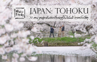 Japan : Tohoku 11 คนตะลุยขับรถเที่ยวฤดูใบไม้ผลิ ภาคโทโฮคุ