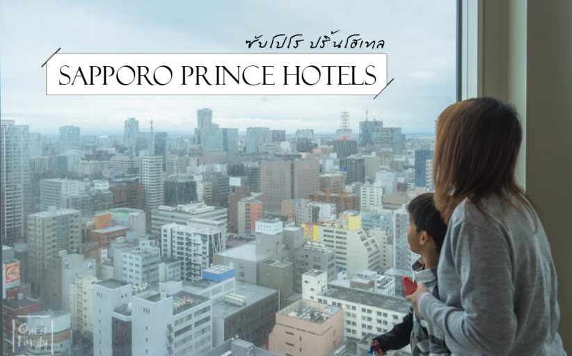 รีวิว Sapporo Prince Hotels โรงแรมที่วิวงามแห่งเมืองซับโปโร