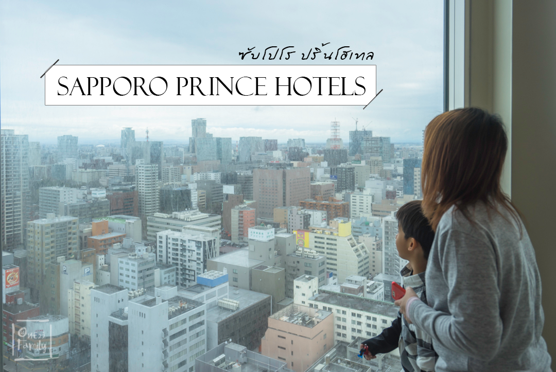 รีวิว Sapporo Prince Hotels โรงแรมที่วิวงามแห่งเมืองซับโปโร,โรงแรมโรแมนติก,ซับโปโร,ฮอกไกโด,ปัน,one22family,ห้องพัก,ครอบครัว,sapporo,hotelscombined,เปรียบเทียบโรงแรม