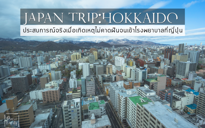 Japan Trip Hokkaido: ประสบการณ์จริงเมื่อเกิดเหตุไม่คาดฝันจนเข้าโรงพยาบาลที่ญี่ปุ่น