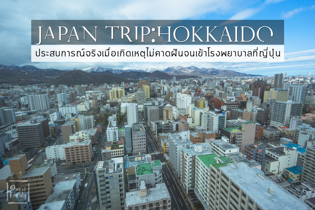 Japan Trip Hokkaido: ประสบการณ์จริงเมื่อเกิดเหตุไม่คาดฝันจนเข้าโรงพยาบาลที่ญี่ปุ่น,AGA,sapporo,prince,hotel,ซับโปโร,อุบัติเหตุ,พาแม่เที่ยว,ฮอกไกโด,ปัน,pun,one22,family,ทริป,ใบไม้ผลิ,ซากุระ