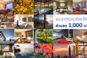 แนะนำวิธีจองที่พักให้ได้เงินคืน 1000 บาท แบบใช้ได้จริง
