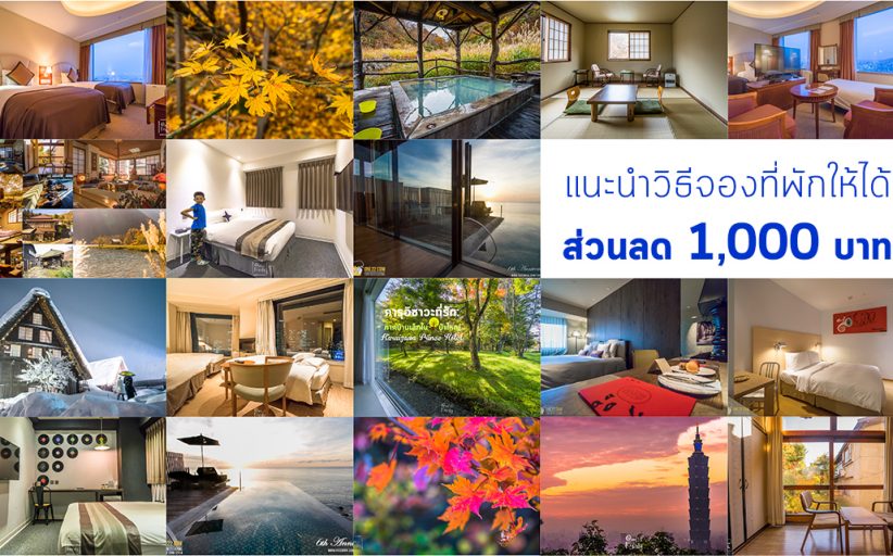 แนะนำวิธีจองที่พักให้ได้เงินคืน 1000 บาท แบบใช้ได้จริง