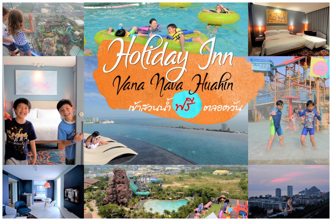 รีวิว Holiday Inn Vana Nava Hua Hin เข้าสวนน้ำฟรี ปิดเทอมนี้ไปกัน,ที่พัก,หัวหิน,สวนน้ำ,ที่พักสำหรับครอบครัว,ที่พักเปิดใหม่,one22family