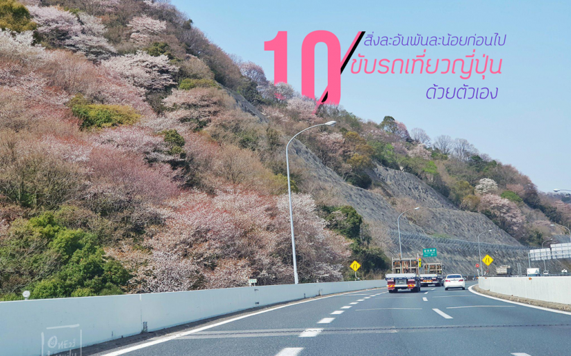 10 สิ่งละอันพันละน้อย ก่อนจะพาครอบครัวขับรถเที่ยวญี่ปุ่นด้วยตัวเอง