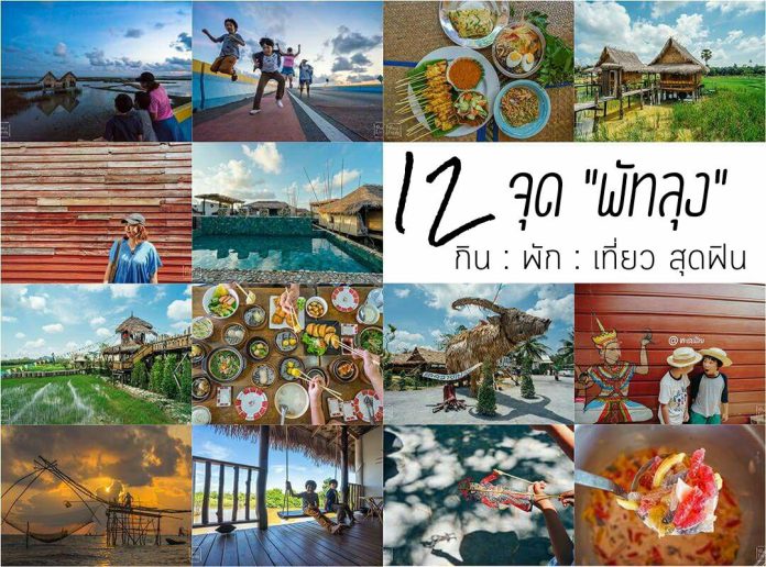 รีวิว 12 จุด "พัทลุง" กิน:พัก:เที่ยว สุดฟิน,พัทลุง,เที่ยวใต้,ที่พักพัทลุง,เที่ยวทะเลน้อย,ล่องเรือทะเลน้อย,ปากประ,แค่อยากพาเที่ยวพัทลุง,one22family