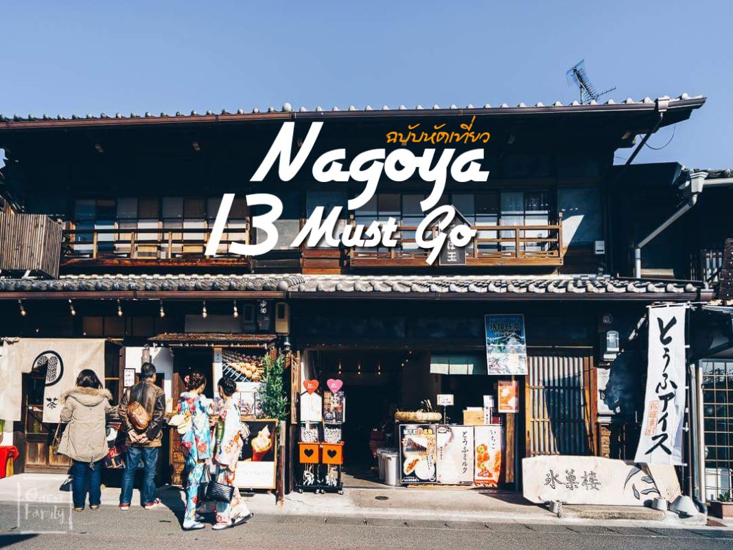 รีวิว จากนาโกย่าถึงไอจิ 13 ที่เที่ยวห้ามพลาดในภูมิภาคชูบุ,nagoya,ไอจิ,ichi,legoland,japan,jal,airlines,Sakura Lounge,ศาลเจ้าสุนัขจิ้งจอก,TOYOKAWA INARI SHRINE,Honmachi-dori,ฮงมาชิโดริ,Inuyama Castle,Port of Nagoya Public Aquarium,นาโกย่า,อควอเรี่ยม,ข้าวหน้าปลาไหล,Kanzanji onsen Hotel Kokonoe,onsen,บัตร มานะคะ,Manaca,card,Nagoya Prince Hotel,unagi,one22family,punn,แค่อยากพารู้จักโลกกว้าง