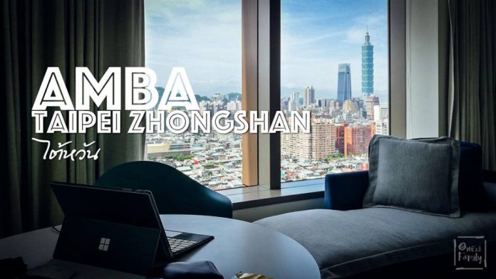 รีวิวที่พักวิวมุมสูงของไต้หวัน "AMBA TAIPEI ZHONGSHAN" ,ไต้หวัน,ใกลรถไฟฟ้า,ที่พักเรโทร,ใก้ลสนามบิน Songshan Airport,นอนดีแบบประหยัด,one22family,แค่อยากพารู้จักโลกกว้าง