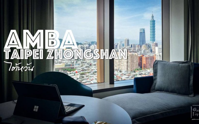 รีวิวที่พักวิวมุมสูงของไต้หวัน AMBA TAIPEI ZHONGSHAN