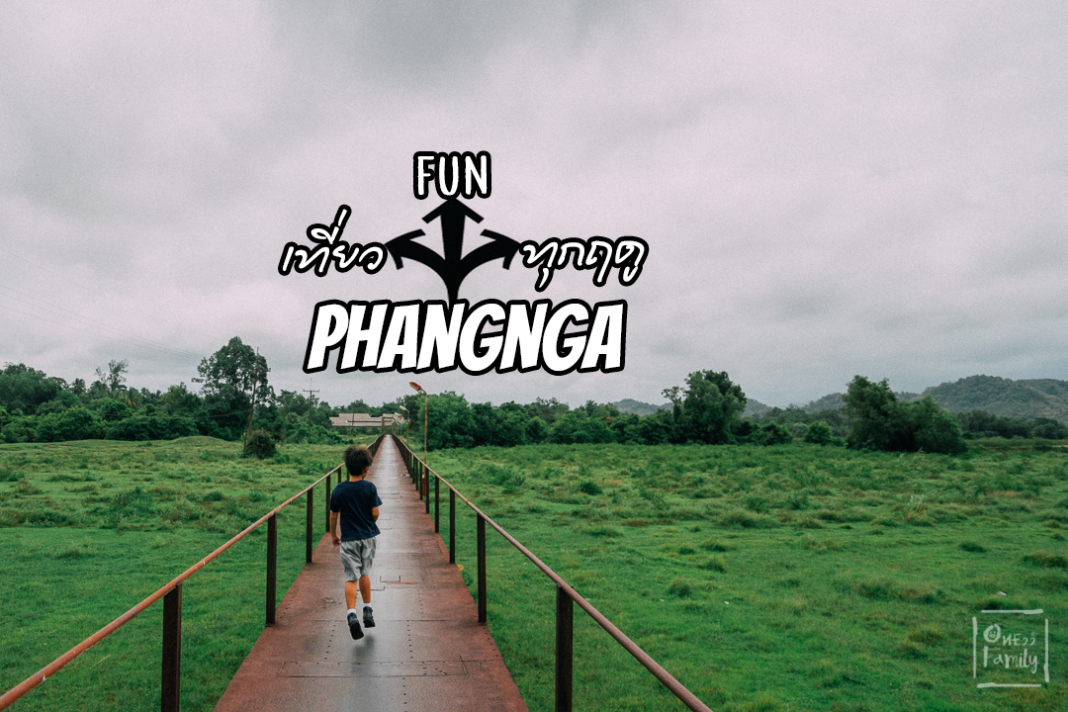 PHANGNGA...เที่ยวสนุกทุกฤดู,เที่ยวพังงาหน้าฝน,พังงา,บ้านสามช่องเหนือ,โฮมสเตย์บ้านสามช่องเหนือ,ที่พักริมทะเลเขาหลัก,ที่พักพังงา,one22family,แค่อยากพารู้จักโลกกว้าง