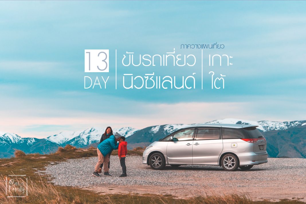 รีวิว 13 วันขับรถเที่ยวเกาะใต้ นิวซีแลนด์ แบบครอบครัว ภาค Plan Trip,13 day,Newzealand,South Island,Plan Trip,เกาะใต้,ขอวีซ่า,นิวซีแลนด์,ควีนทาวน์,Malaysia Airlines,มาเลเซียแอร์ไลน์