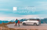 รีวิว 13 วันขับรถเที่ยวเกาะใต้ นิวซีแลนด์แบบครอบครัวภาค Plan Trip