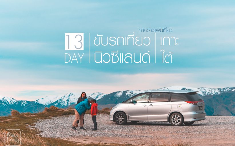 รีวิว 13 วันขับรถเที่ยวเกาะใต้ นิวซีแลนด์แบบครอบครัวภาค Plan Trip