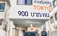 รีวิวบ้านพักโตเกียว 10 คนสุดคุ้มกลางเมืองคนละ 900 บาทต่อคืน