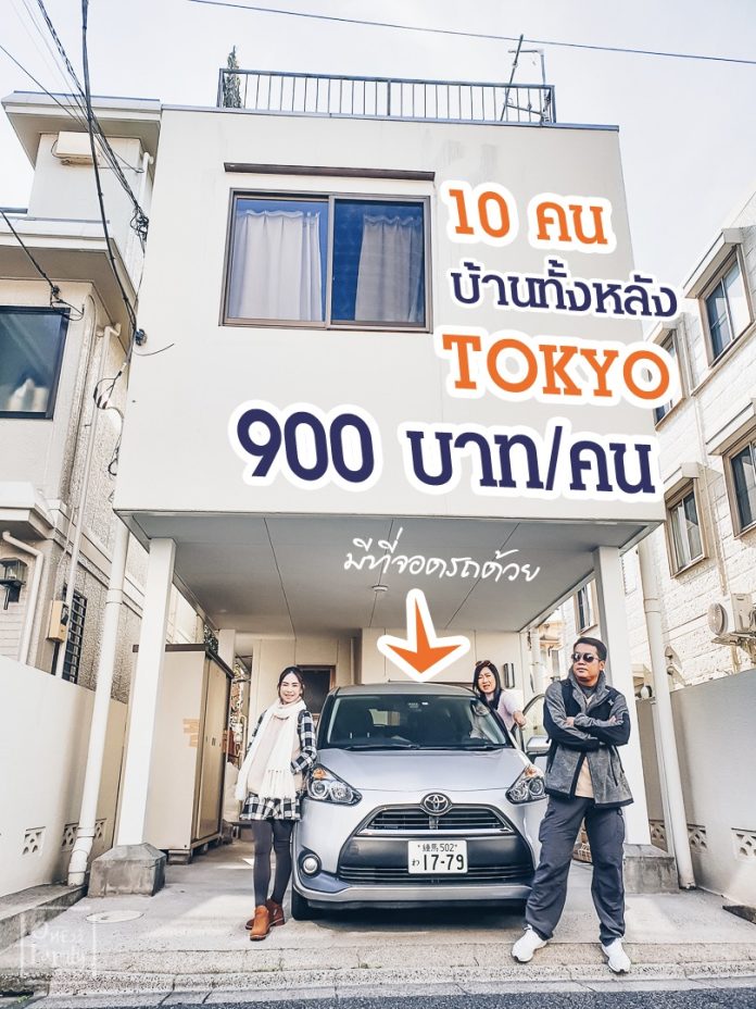 รีวิวที่พัก10คนสุดคุ้มกลางโตเกียวคนละ 900 บาทต่อคืน ได้บ้านทั้งหลัง