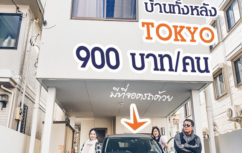 รีวิวบ้านพักโตเกียว 10 คนสุดคุ้มกลางเมืองคนละ 900 บาทต่อคืน
