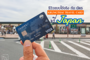 รีวิว บัตร KTB TRAVEL CARD ประสบการณ์จริง เอาไปใช้เองจริงที่ญี่ปุ่น