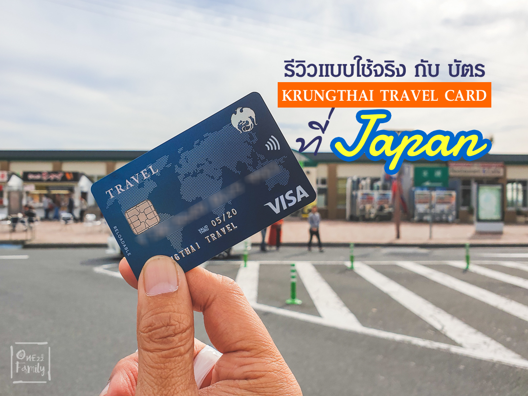 รีวิว บัตร KTB TRAVEL CARD ประสบการณ์จริง เอาไปใช้เองจริงที่ญี่ปุ่น,ktb,travel,card,one22,family,japan,ญี่ปุ่น