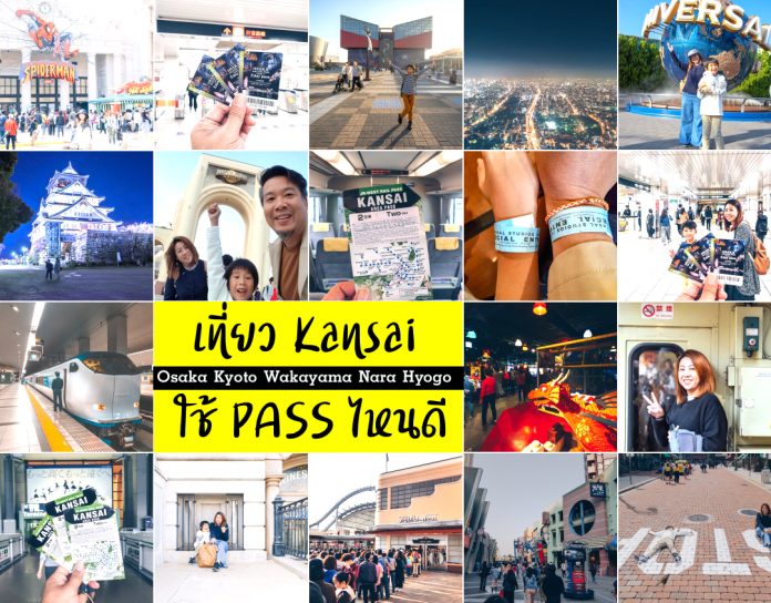 จะเที่ยวภูมิภาคคันไซ Kansai ไปโอซาก้า เกียวโต นารา วากายาม่าเฮียวโกะ ใช้พาสอะไรดี,การเดินทางเที่ยว,one22,family,แค่อยากพารู้จักโลกกว้าง,วาคายาม่า,รถเช่า,ญี่ปุ่น,japan,โอซาก้า,Nankai,Hankyu,express Haruka,Shinkansen,Abeno Harukas 300,Kansai Wide Area Pass,Kansai Area Pass,Kansai Thru Pass,Osaka Amazing Pass
