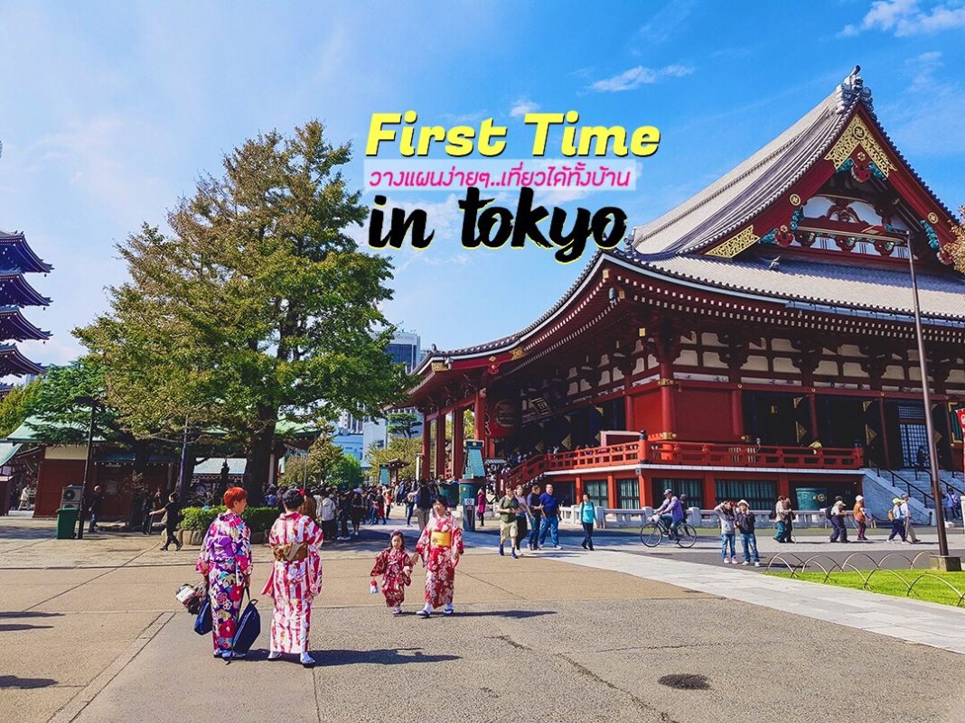 First Time in Tokyo วางแผนง่ายๆ ...เที่ยวได้ทั้งบ้าน