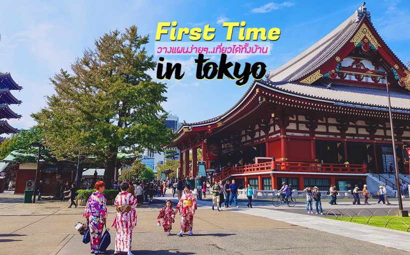 รีวิว First Time In Tokyo...วางแผนง่ายๆ ..เที่ยวได้ทั้งบ้าน