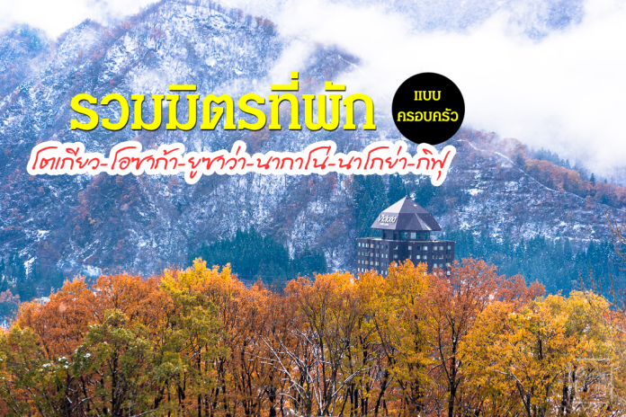 รวมมิตรที่พักแบบครอบครัว,โตเกียว,โอซาก้า,ยูซาว่า,นากาโน่,นาโกย่า,กิฟุ
