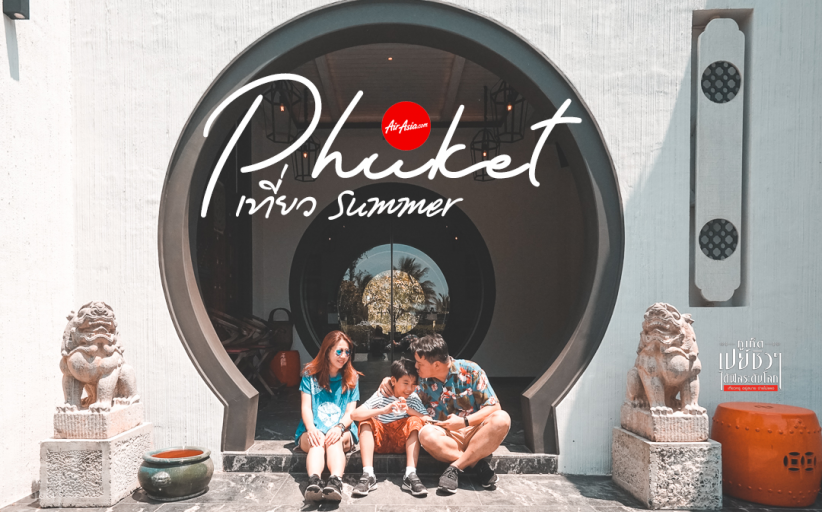Phuket ซัมเมอร์นี้ห้ามพลาดไปรับวิตามิน Sea กัน