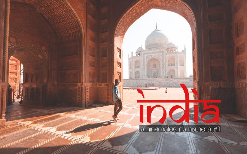 India Second Time  มันส์กับงานสาดสีเทศกาล Holi ไปตกหลุมรักกับ  Taj Mahal