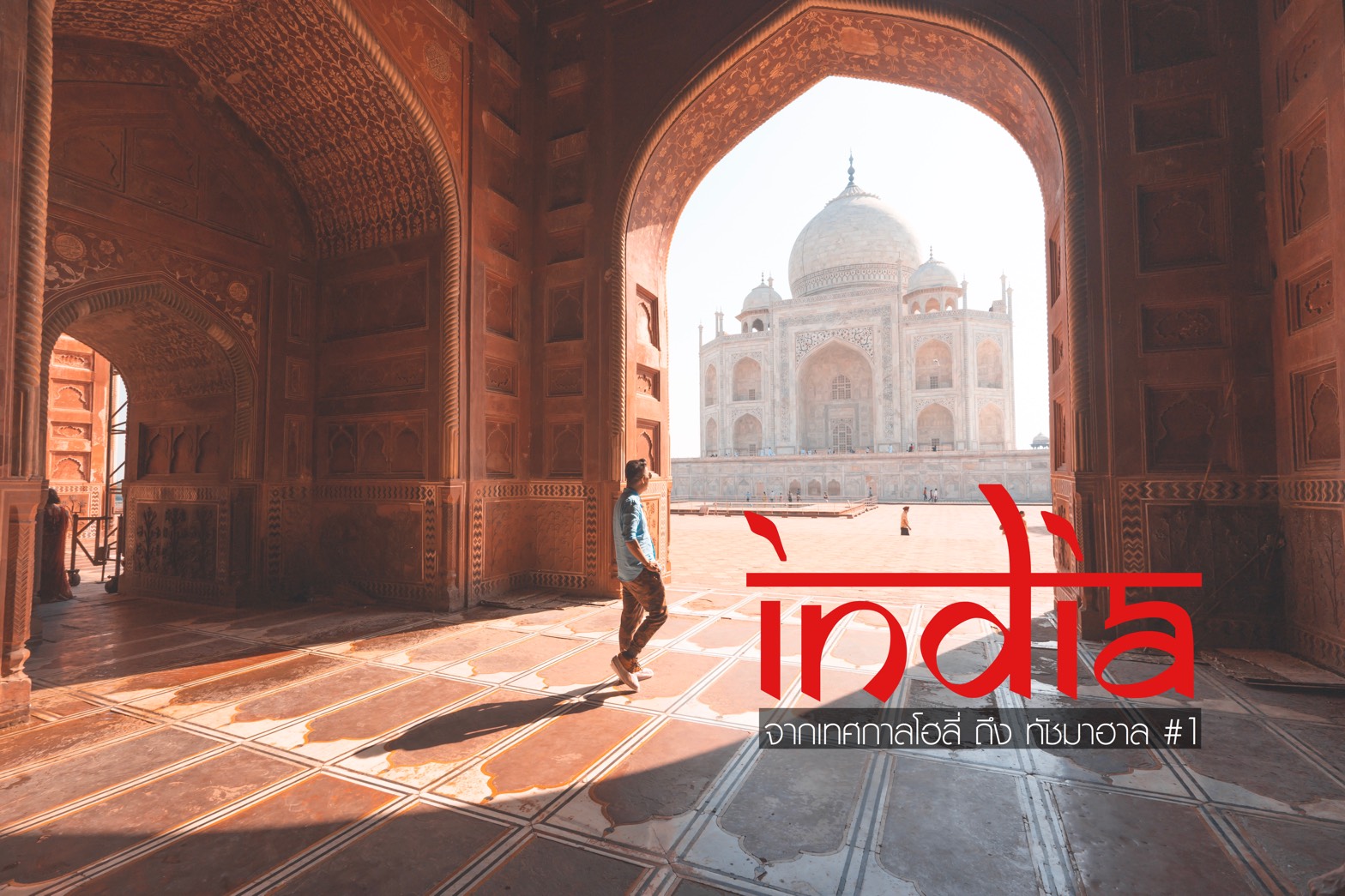 India Second Time มันส์กับงานสาดสีเทศกาล Holi ไปตกหลุมรักกับ Taj Maha