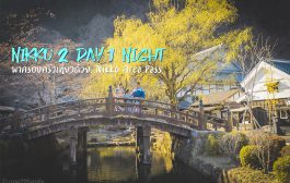 เที่ยว Nikko 2 วัน 1 คืน  รวมที่เที่ยวสไตล์ครอบครัวด้วยบัตร NIKKO AREA PASS