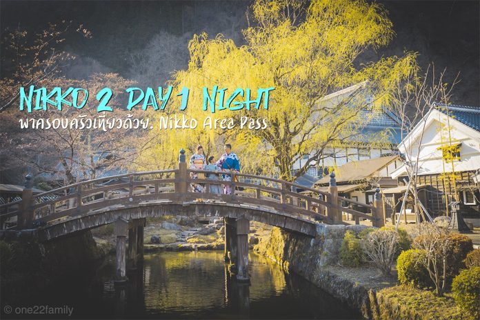 เที่ยว Nikko 2 วัน 1 คืน รวมที่เที่ยวสไตล์ครอบครัวด้วยบัตร NIKKO AREA PASS,นิกโก้,เก็บสตอเบอร์รี่,Strawberry  Hanaichi Monme ,Kinugawa,TOBU ASAKUSA,KINUKAWA ONSEN,TOBU WORLD SQUARE,EDO WONDER LAND,one22,family,เที่ยวกับครอบครัว,Tokyo Metro Pass,Kinugawa Onsen