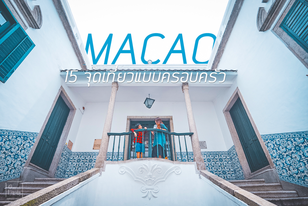 รีวิวเที่ยว Macao 15 ที่ ครอบครัวเที่ยวมาเก๊าเองได้ สนุก มันส์ทั้งบ้าน,Airmacau,จุดถ่ายรูป หน้าโรงแรม Plaza Loyal Hotel,Portuguese Street,macau,Galaxy Macau,ประตูโบสถ์เซนต์ปอล Ruins of St. Paul’s,Leal Senado building,Senado Square,Tou-Tou-Koi,บะหมี่ไข่ Wong-Chi-Kei,New Yaohan Macau,Cafe Dos Amigos,Coloane Village,Lord Stow's Bekery,หาด Hac sa Beach,Open Top Bus Night Tour in Macau,Golden Reel, Legend Heros Park, Bat man Dark Flight, Warner Brother Fun Zone,Studio city,Macau