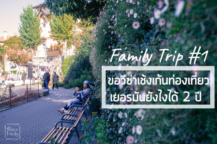 ยุโรปแฟมิลี่ทริป ตอนแรก ขอวีซ่าเช้งเก้นท่องเที่ยวเยอรมันยังไงได้ 2 ปี,vfs,german,visa,europe,austria,italy,วีซ่า,อิตาลี,ออสเตรีย,