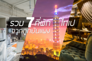 รีวิว 7 ที่พักไทเป(Taipei) จากถูกยันแพง พร้อมวิธีจองให้ประหยัดแล้วยังได้เงินคืนอีก