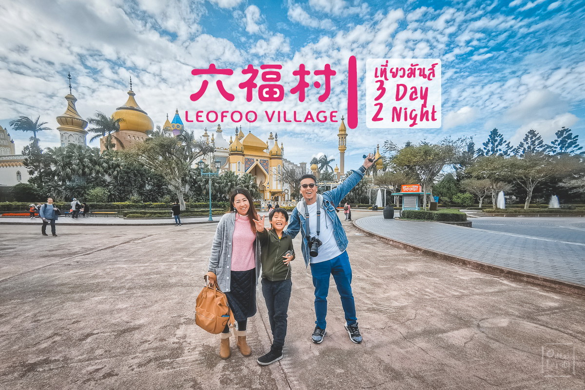 Taiwan ทริปพาลุยสวนสนุก Leofoo Village & Leofoo Resort ครบทั้งสวนสนุกและที่พัก,one22family,อยากรู้จักโลกกว้าง,taiwan,ไต้หวัน,ลีโอฟู,วิลเลจ,รีสอร์ท