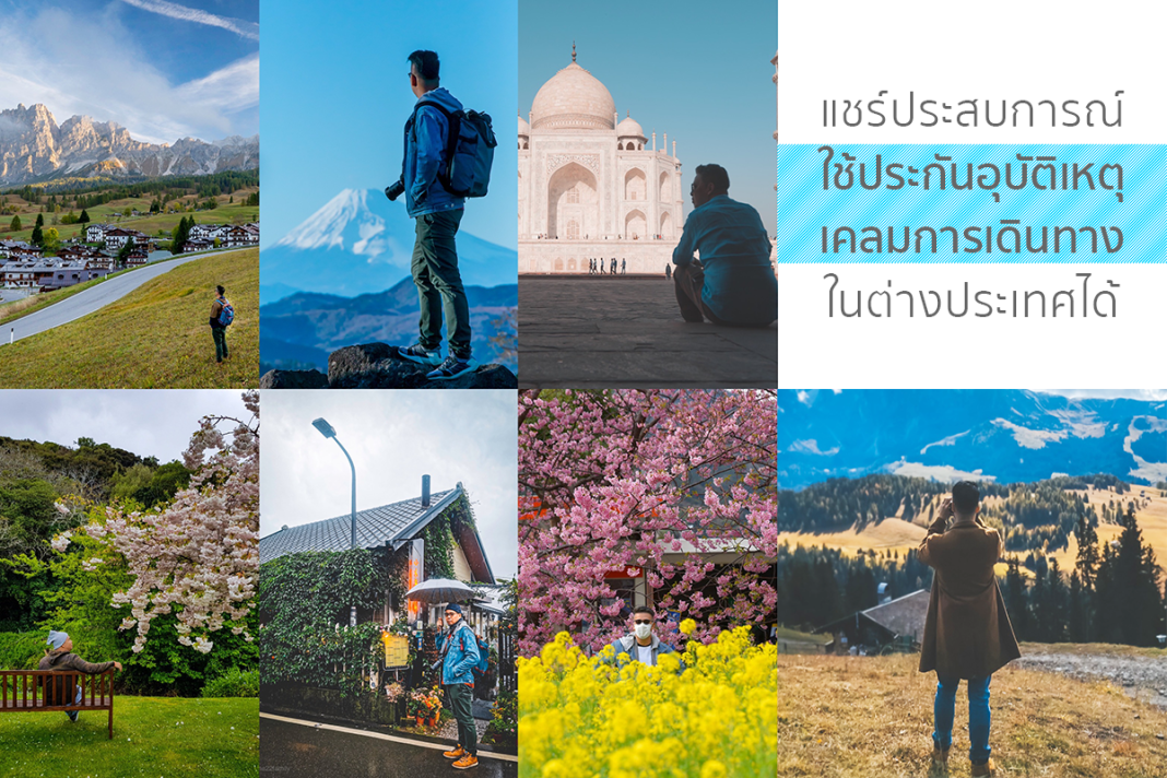 ประสบการณ์ใช้ประกันอุบัติเหตุเคลมการเดินทางในต่างประเทศได้ ใช้จริงเคลมจริง,fwd,ประกันอุบัติเหตุ,ประกันการเดินทาง,ต่างประเทศ,ในประเทศ,one22,family